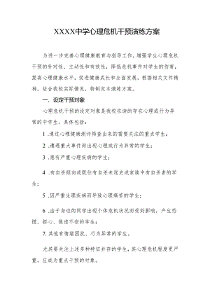 中学心理危机干预演练方案.docx