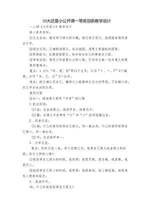 10 大还是小 公开课一等奖创新教学设计.docx