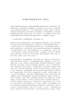参观警示教育基地后的心得体会.docx