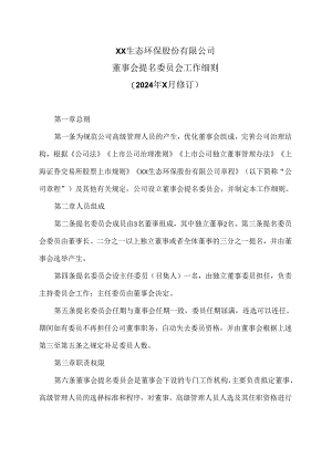 XX生态环保股份有限公司董事会提名委员会工作细则（2024年X月修订）.docx