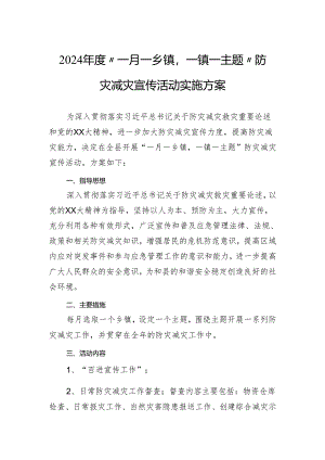2024年度“一月一乡镇一镇一主题”防灾减灾宣传活动实施方案.docx