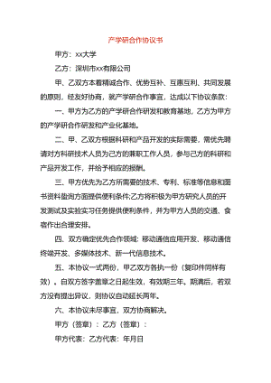 产学研合作协议书.docx