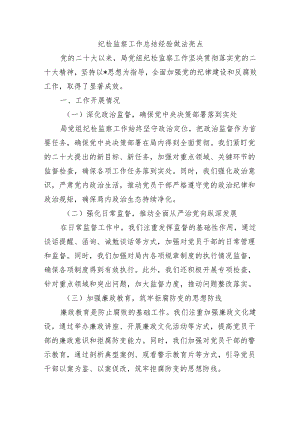 纪检监察工作总结经验做法亮点.docx