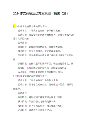 2024作文竞赛活动方案策划（精选10篇）.docx