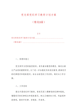 党支部党纪学习教育计划方案（精选）.docx