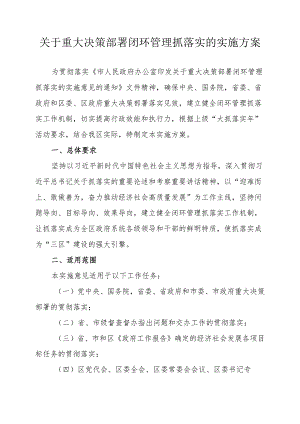 关于重大决策部署闭环管理抓落实的实施方案.docx