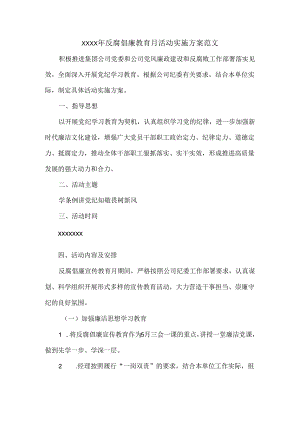 XXXX年反腐倡廉教育月活动实施方案范文.docx