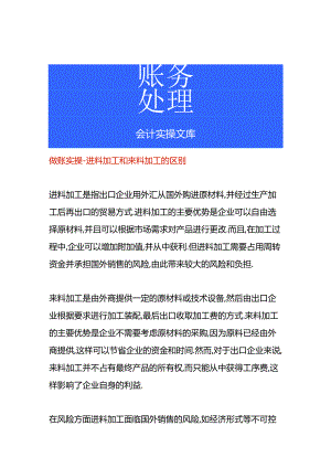 做账实操-进料加工和来料加工的区别.docx