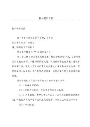 校长聘用合同.docx