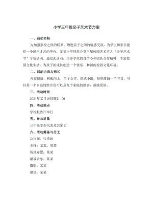 小学三年级亲子艺术节方案.docx