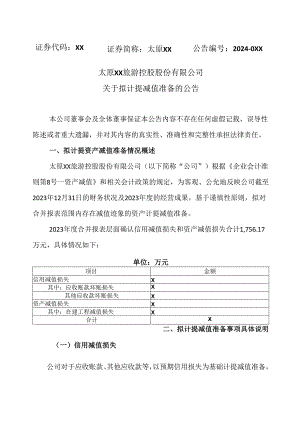 太原XX旅游控股股份有限公司关于拟计提减值准备的公告（2024年）.docx