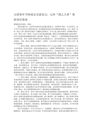 五四青年节座谈会交流发言：心怀“国之大者” 勇担责任使命.docx