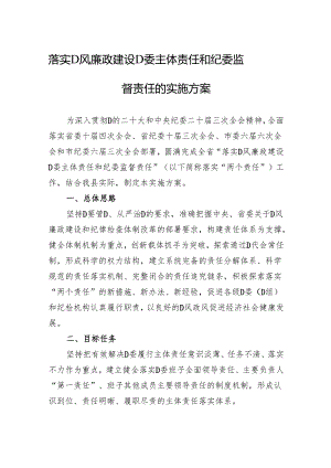 落实党风廉政建设党委主体责任和纪委监督责任的实施方案.docx