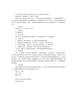 卫生和计划生育委员会2024年世界卫生日主题宣传活动通知.docx