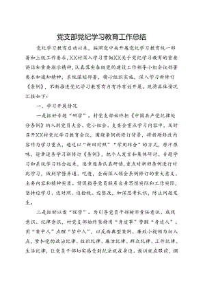 党员2024党纪学习教育工作报告总结资料多篇合集.docx