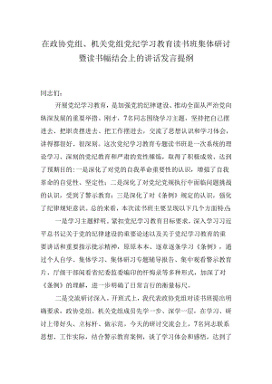 在政协党组、机关党组党纪学习教育读书班集体研讨暨读书班总结会上的讲话发言提纲.docx