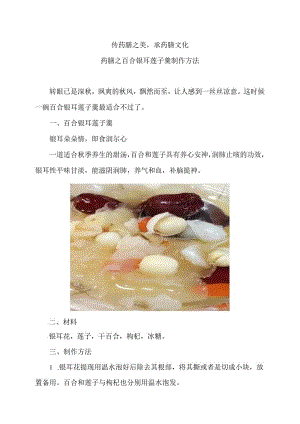 药膳之百合银耳莲子羹制作方法（2024年）.docx