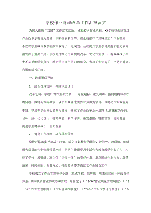 学校作业管理改革工作汇报范文.docx