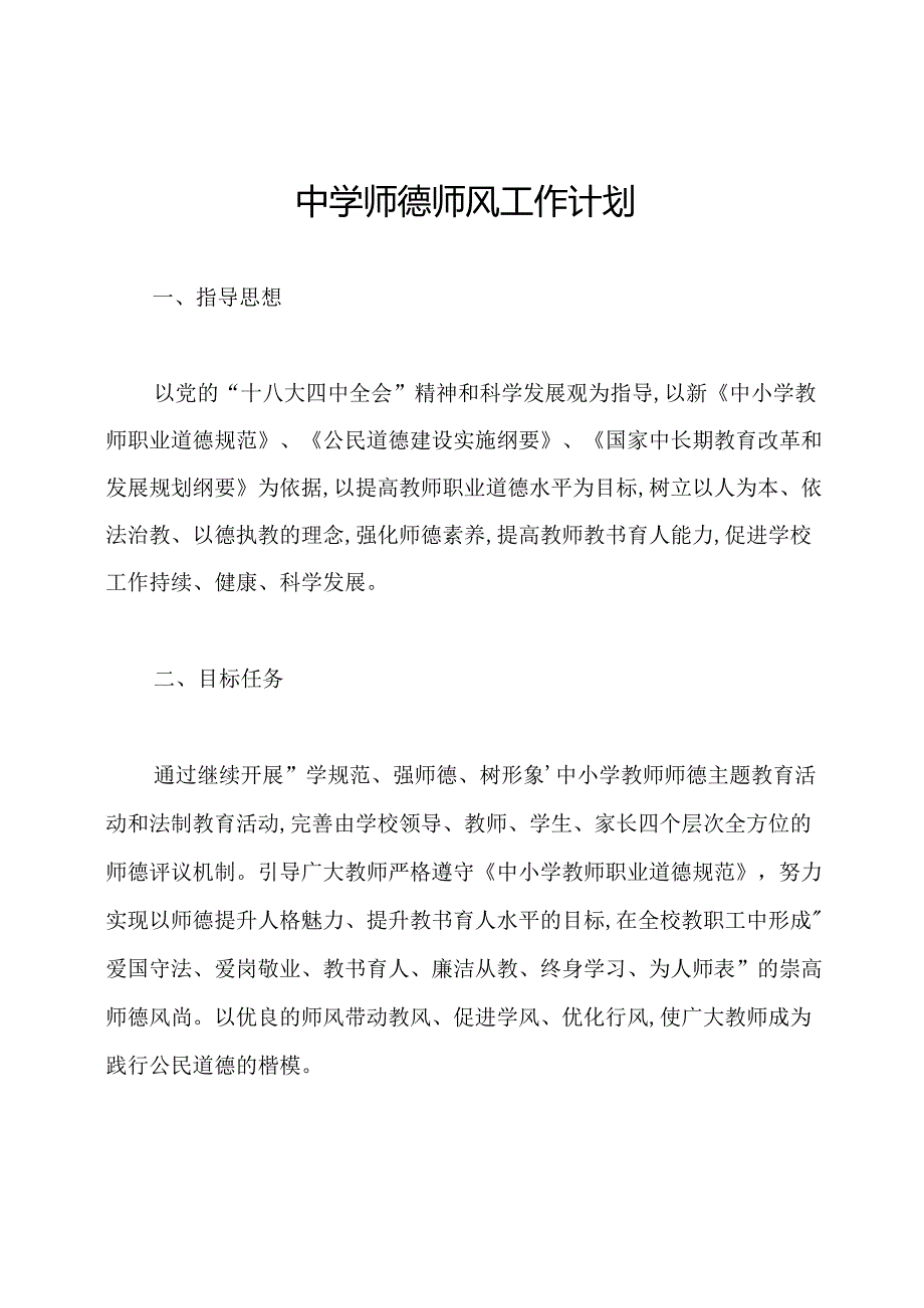 中学师德师风工作计划.docx_第1页