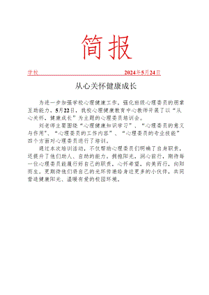 开展心理委员培训会活动简报.docx