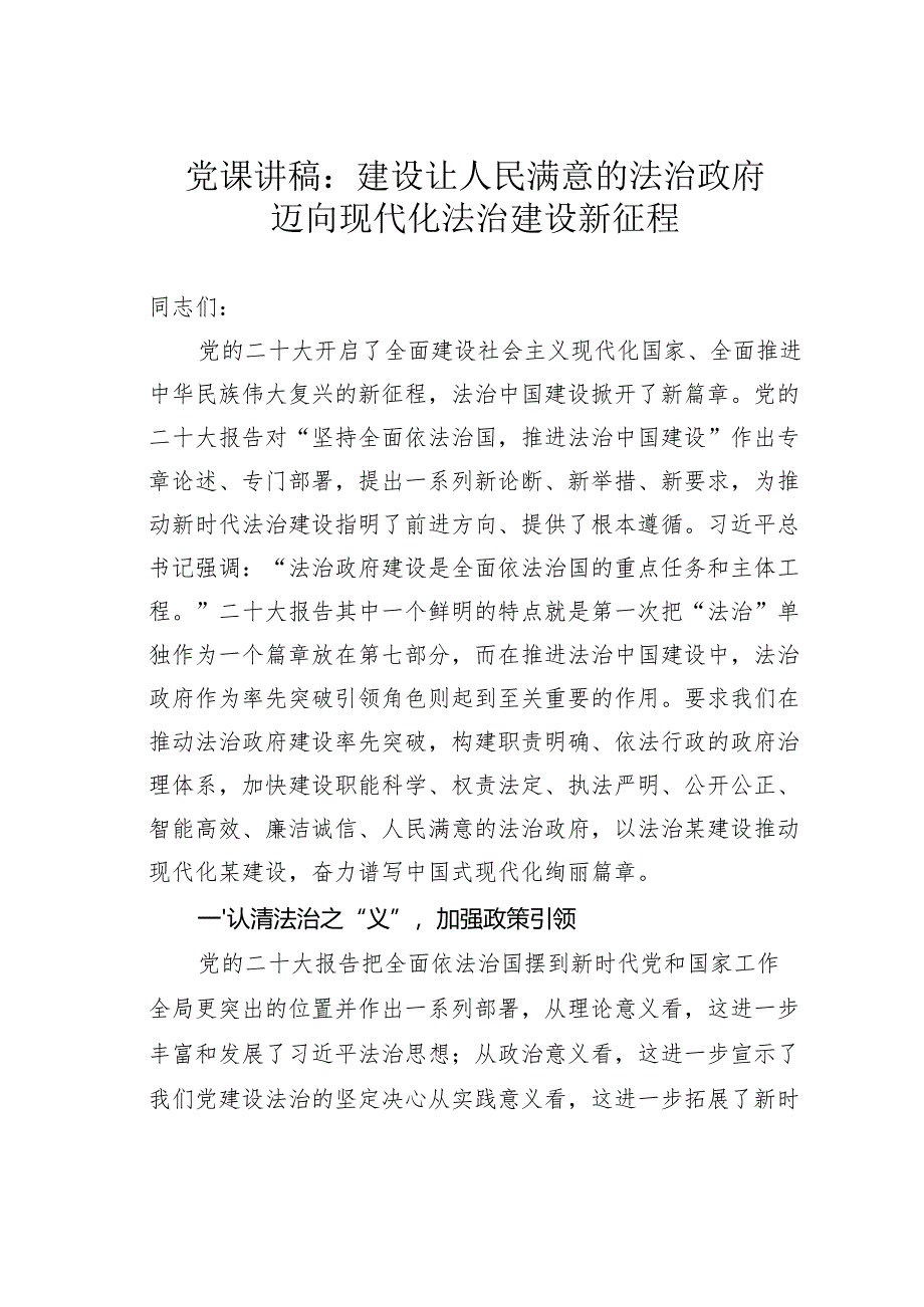党课讲稿：建设让人民满意的法治政府迈向现代化法治建设新征程.docx_第1页
