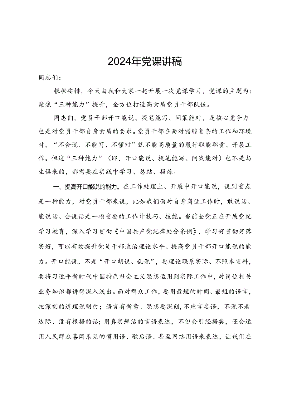 微党课：聚焦“三种能力”提升全方位打造高素质党员干部队伍.docx_第1页