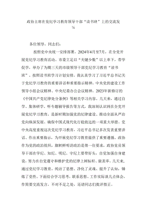 政协主席在党纪学习教育领导干部“读书班”上的交流发言.docx