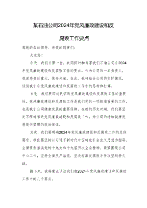 某石油公司2024年党风廉政建设和反腐败工作要点.docx