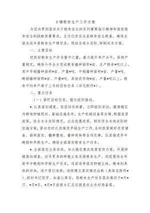 乡镇粮食生产工作方案.docx