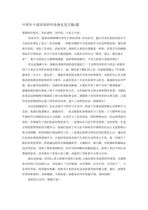 中青年干部培训班毕业典礼发言稿3篇.docx