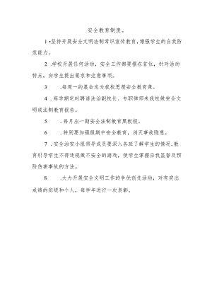 安全教育制度.docx