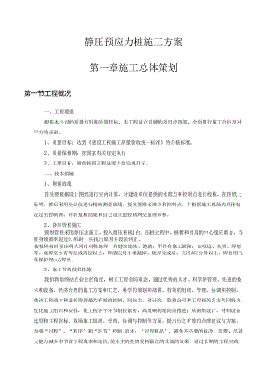 静压预应力桩施工方案.docx
