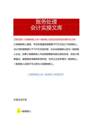 记账实操-小规模纳税人和一般纳税人的区别及税收优惠对比分析.docx