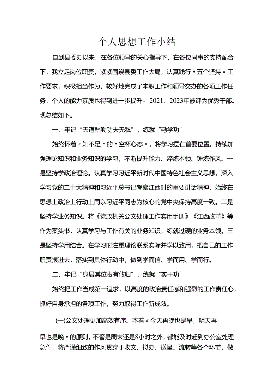 个人思想工作小结.docx_第1页