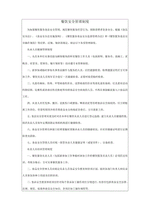 5餐饮安全管理制度.docx