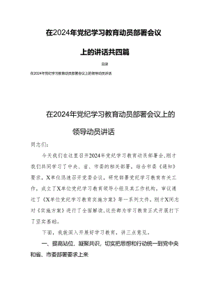 在2024年党纪学习教育动员部署会议上的讲话共四篇.docx