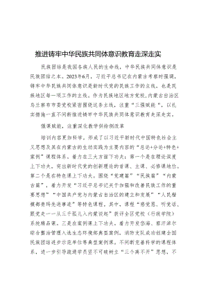 推进铸牢中华民族共同体意识教育走深走实.docx