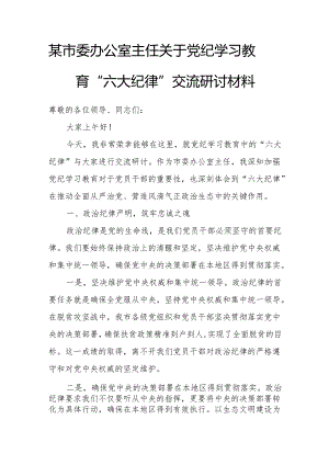 某市委办公室主任关于党纪学习教育“六大纪律”交流研讨材料.docx