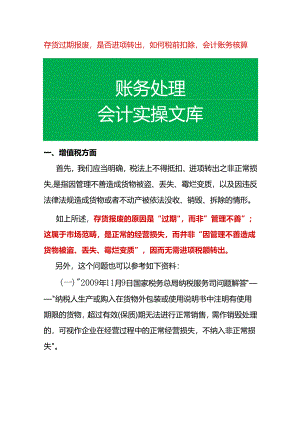 存货过期报废是否进项转出如何税前扣除会计账务核算.docx