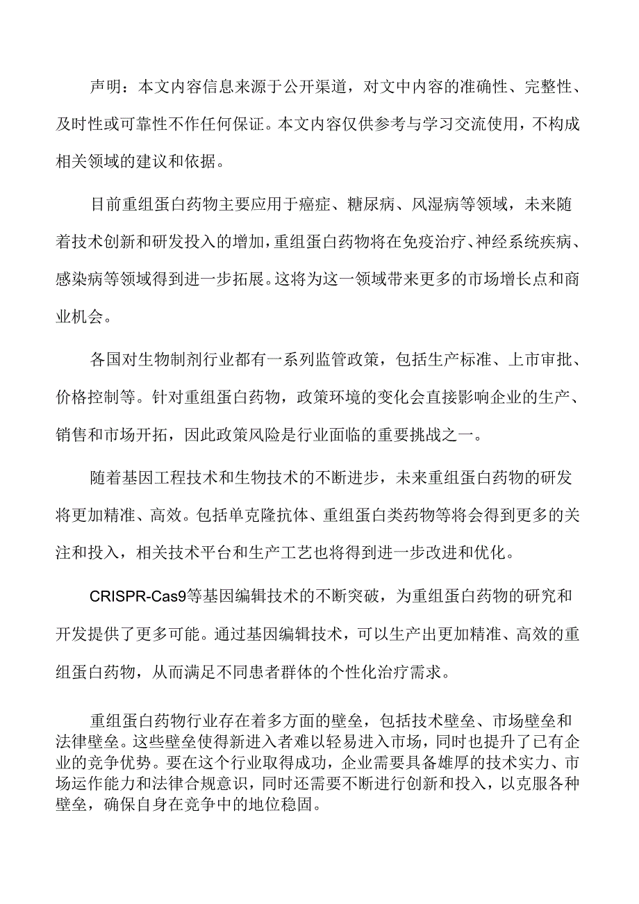 重组蛋白药物行业机遇.docx_第2页