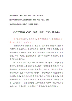 （推荐）党纪学习教育研讨发言（学纪、知纪、明纪、守纪）（学党纪、守规矩、强党性）3篇.docx