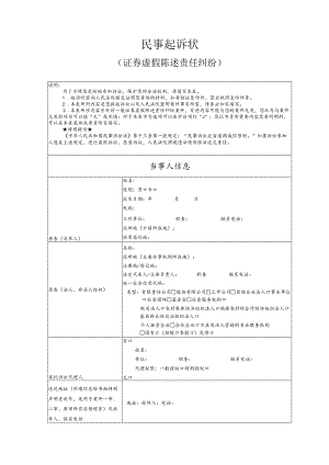 证券虚假陈述责任纠纷要素式起诉状（模版）.docx