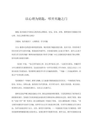 以心理为钥匙叩开兴趣之门 论文.docx