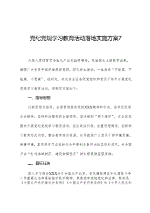 党纪党规学习教育活动实施方案7.docx