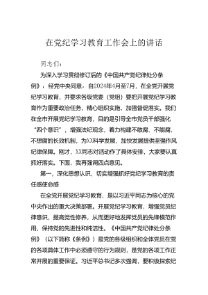 在党纪学习教育工作会上的讲话.docx