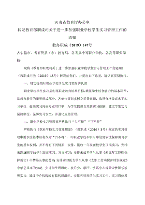 河南省教育厅办公室转发教育部职成司…工作的通知（2019年）.docx
