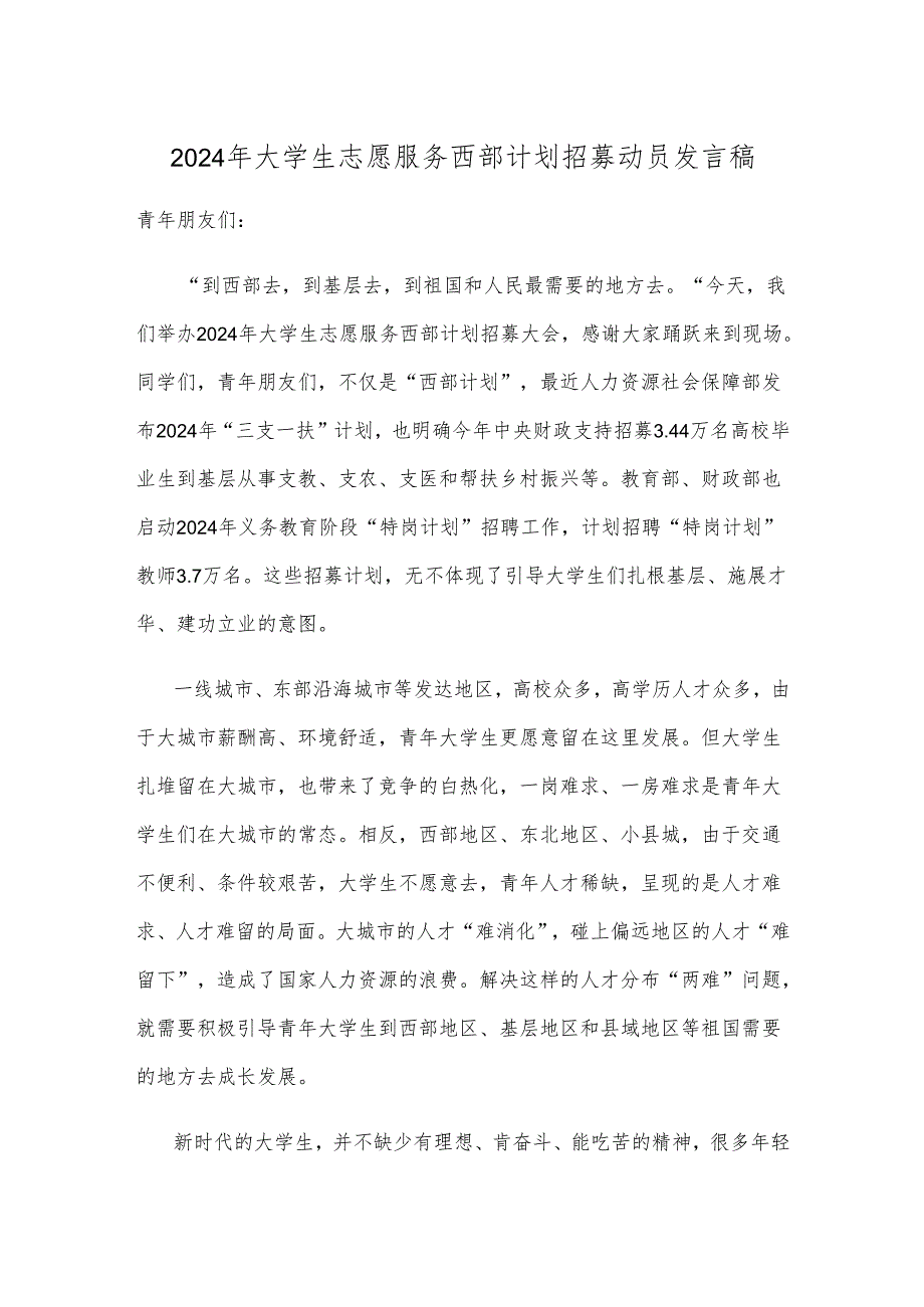 2024年大学生志愿服务西部计划招募动员发言稿.docx_第1页