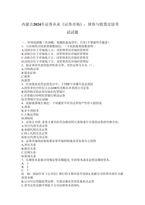 内蒙古2024年证券从业《证券市场》：债券与股票比较考试试题.docx