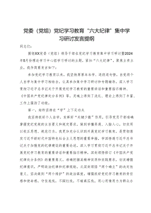 党委（党组）党纪学习教育“六大纪律”集中学习研讨发言提纲.docx