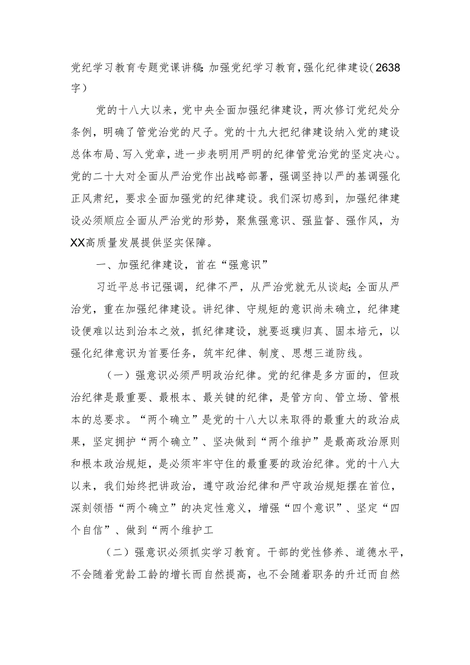 党纪学习教育专题党课讲稿：加强党纪学习教育强化纪律建设（2638字）.docx_第1页